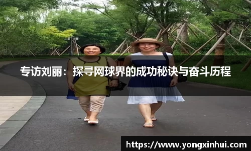 专访刘丽：探寻网球界的成功秘诀与奋斗历程