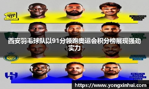 西安羽毛球队以91分领跑奥运会积分榜展现强劲实力