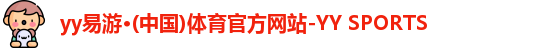 yy易游